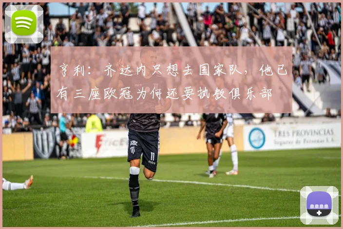 亨利：齐达内只想去国家队，他已有三座欧冠为何还要执教俱乐部
