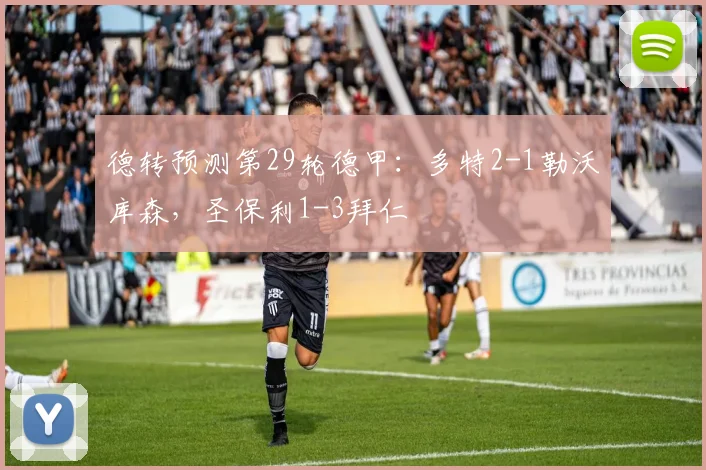 德转预测第29轮德甲：多特2-1勒沃库森，圣保利1-3拜仁