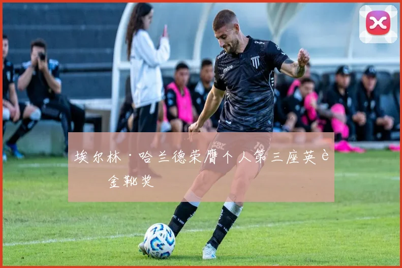 埃尔林·哈兰德荣膺个人第三座英超金靴奖