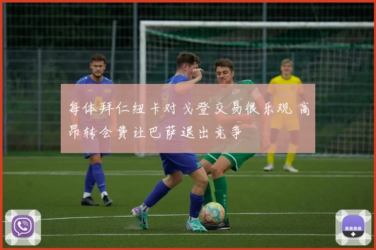 每体拜仁纽卡对戈登交易很乐观 高昂转会费让巴萨退出竞争