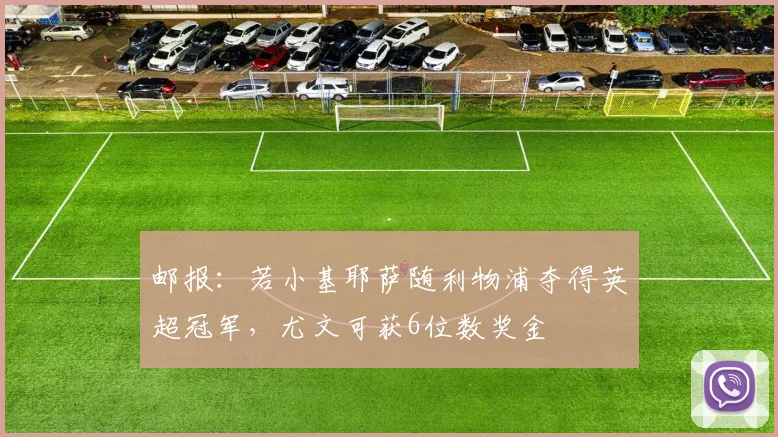 邮报：若小基耶萨随利物浦夺得英超冠军，尤文可获6位数奖金