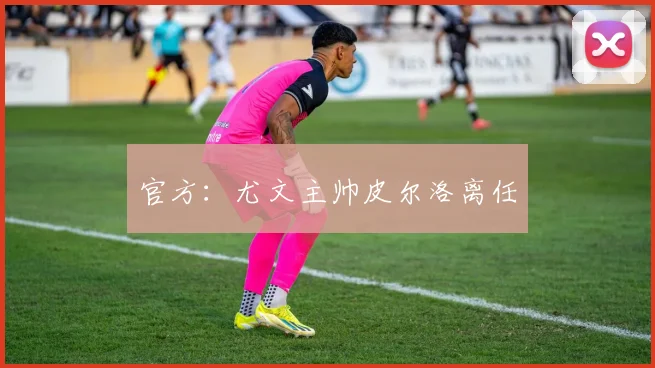官方：尤文主帅皮尔洛离任