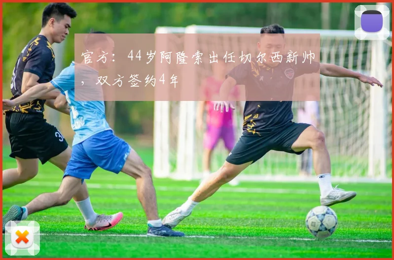 官方：44岁阿隆索出任切尔西新帅，双方签约4年