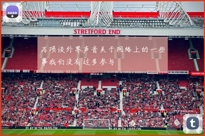 万项谈外界声音关于网络上的一些事我们没有过多参与