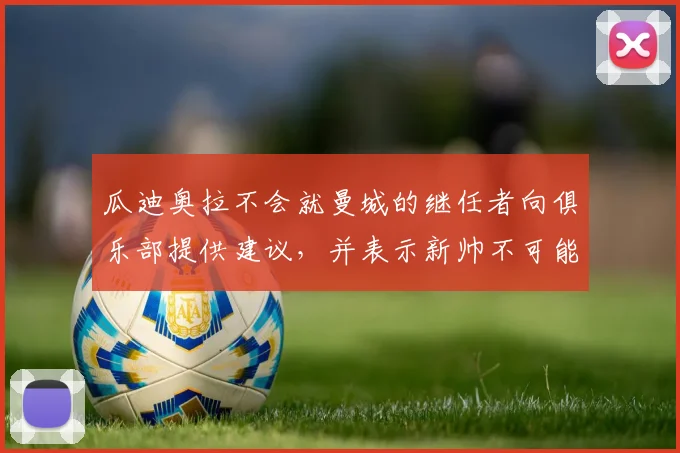 瓜迪奥拉不会就曼城的继任者向俱乐部提供建议，并表示新帅不可能是“照搬照抄”