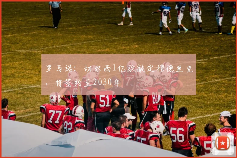 罗马诺：切尔西1亿欧敲定穆德里克，将签约至2030年