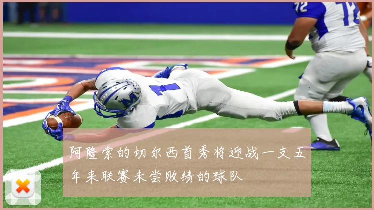 阿隆索的切尔西首秀将迎战一支五年来联赛未尝败绩的球队